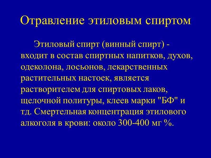 Отравление этиловым спиртом   Этиловый спирт (винный спирт) - входит в состав спиртных